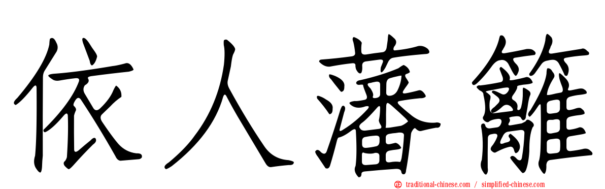 依人藩籬