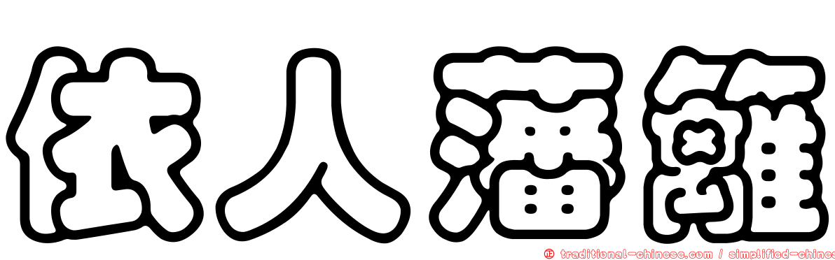 依人藩籬