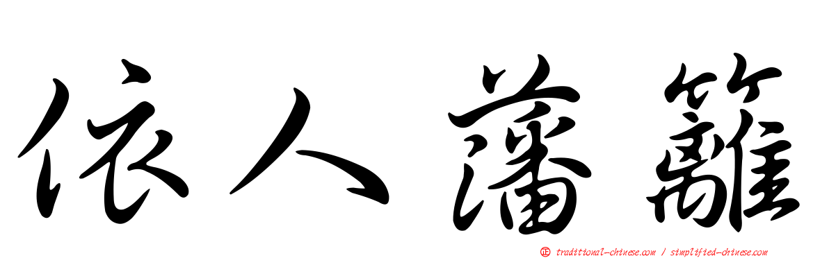 依人藩籬