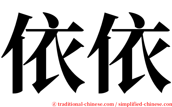 依依 serif font