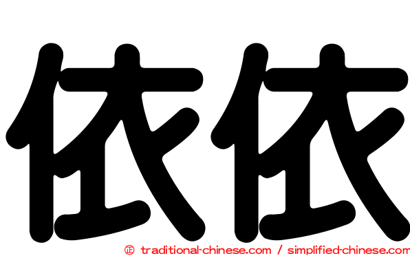 依依