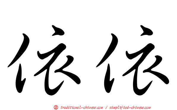 依依