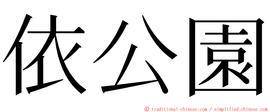 依公園 ming font