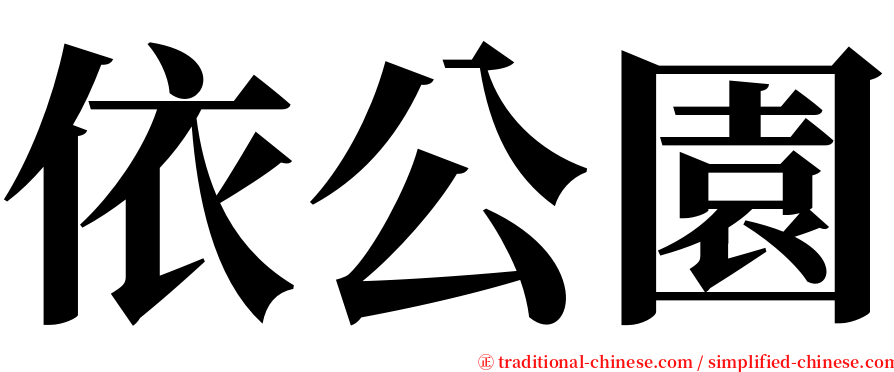 依公園 serif font