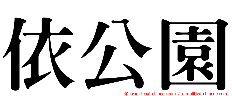 依公園