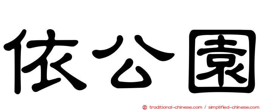 依公園