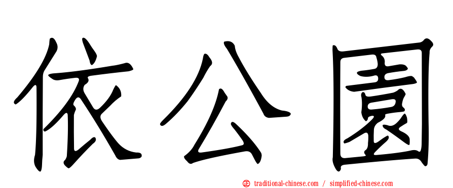 依公園