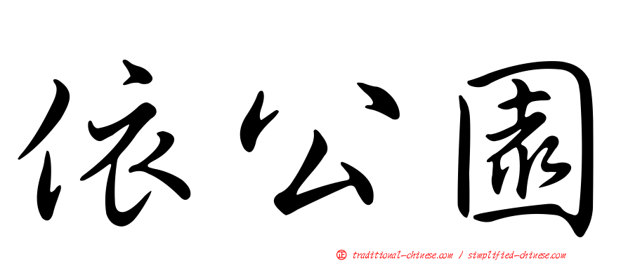 依公園