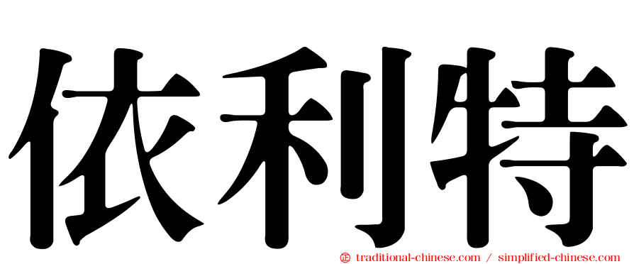 依利特