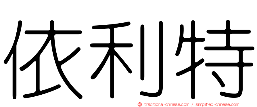 依利特