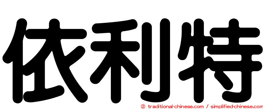 依利特