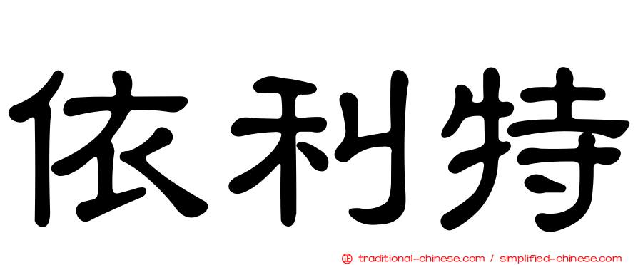 依利特