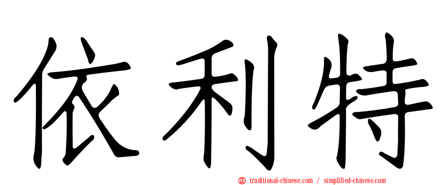 依利特