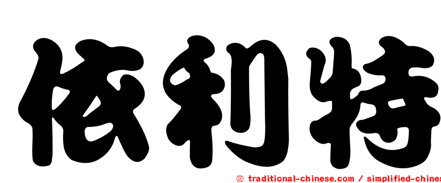 依利特