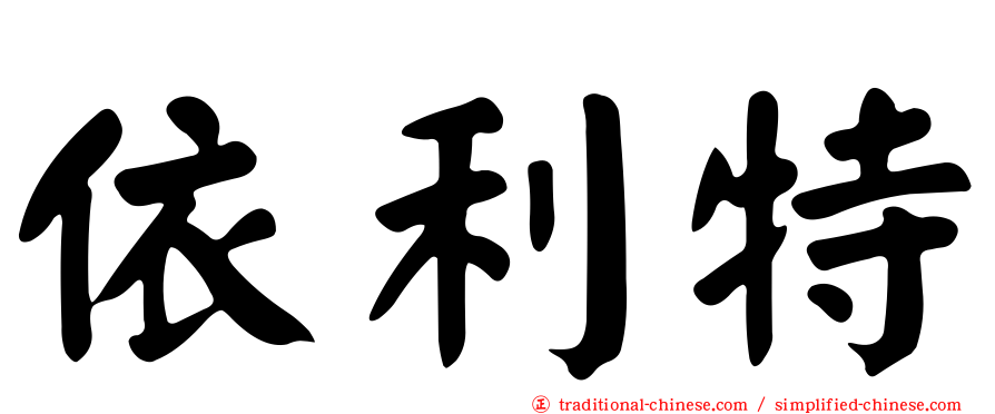 依利特