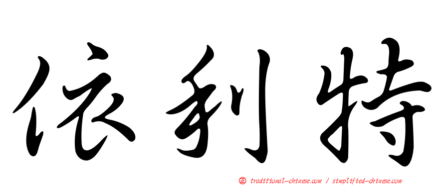 依利特