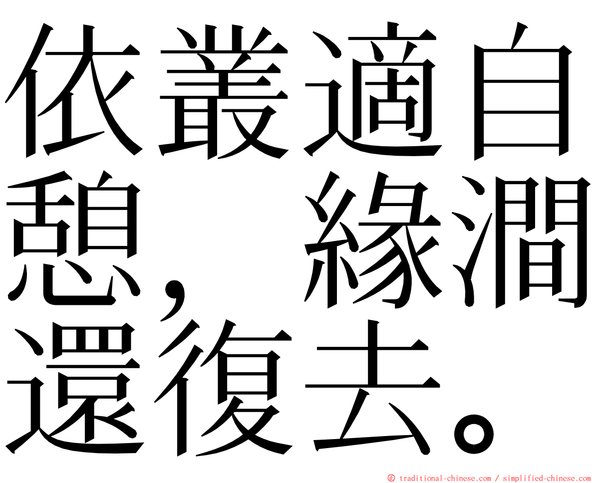依叢適自憩，緣澗還復去。 ming font