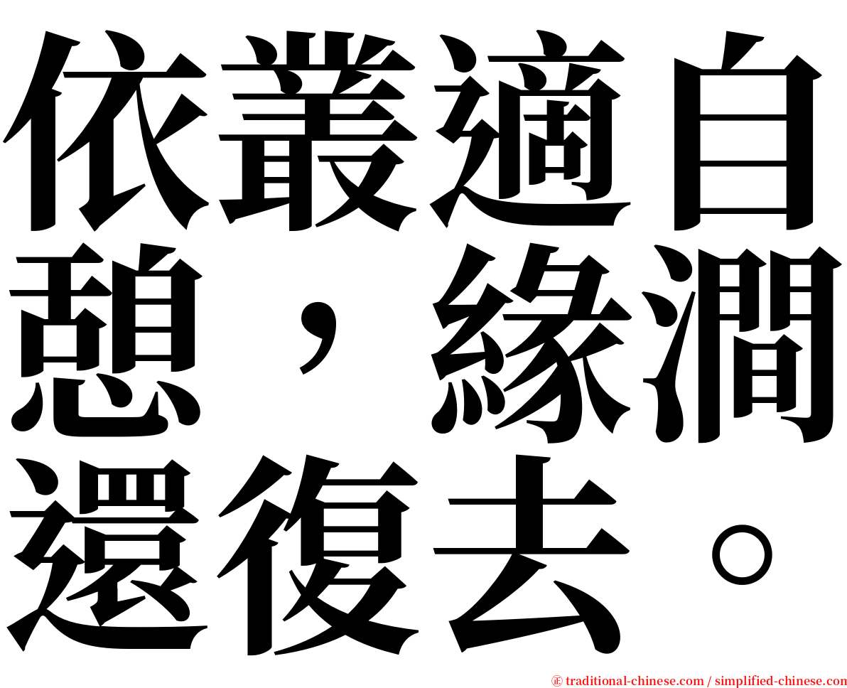 依叢適自憩，緣澗還復去。 serif font