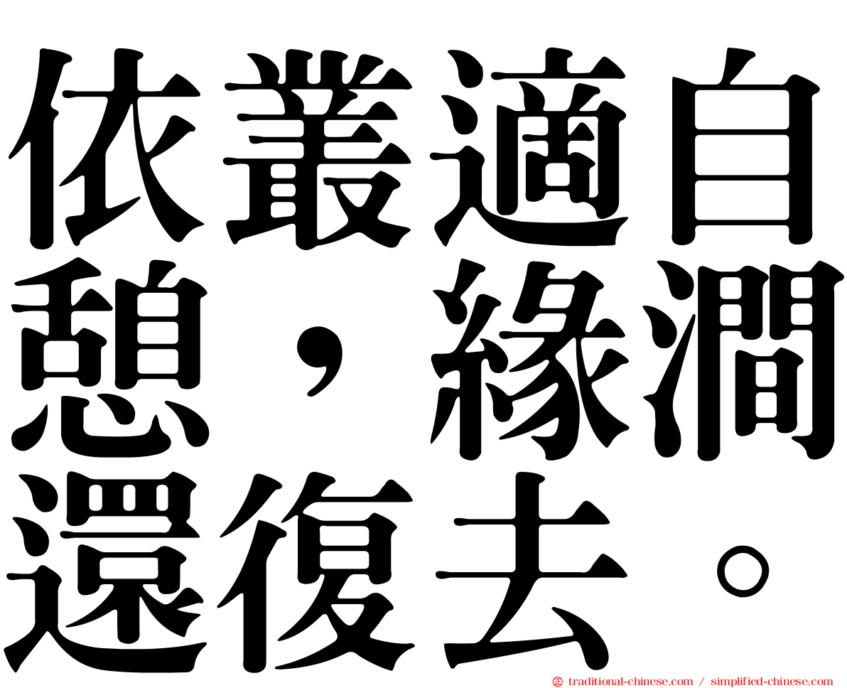 依叢適自憩，緣澗還復去。