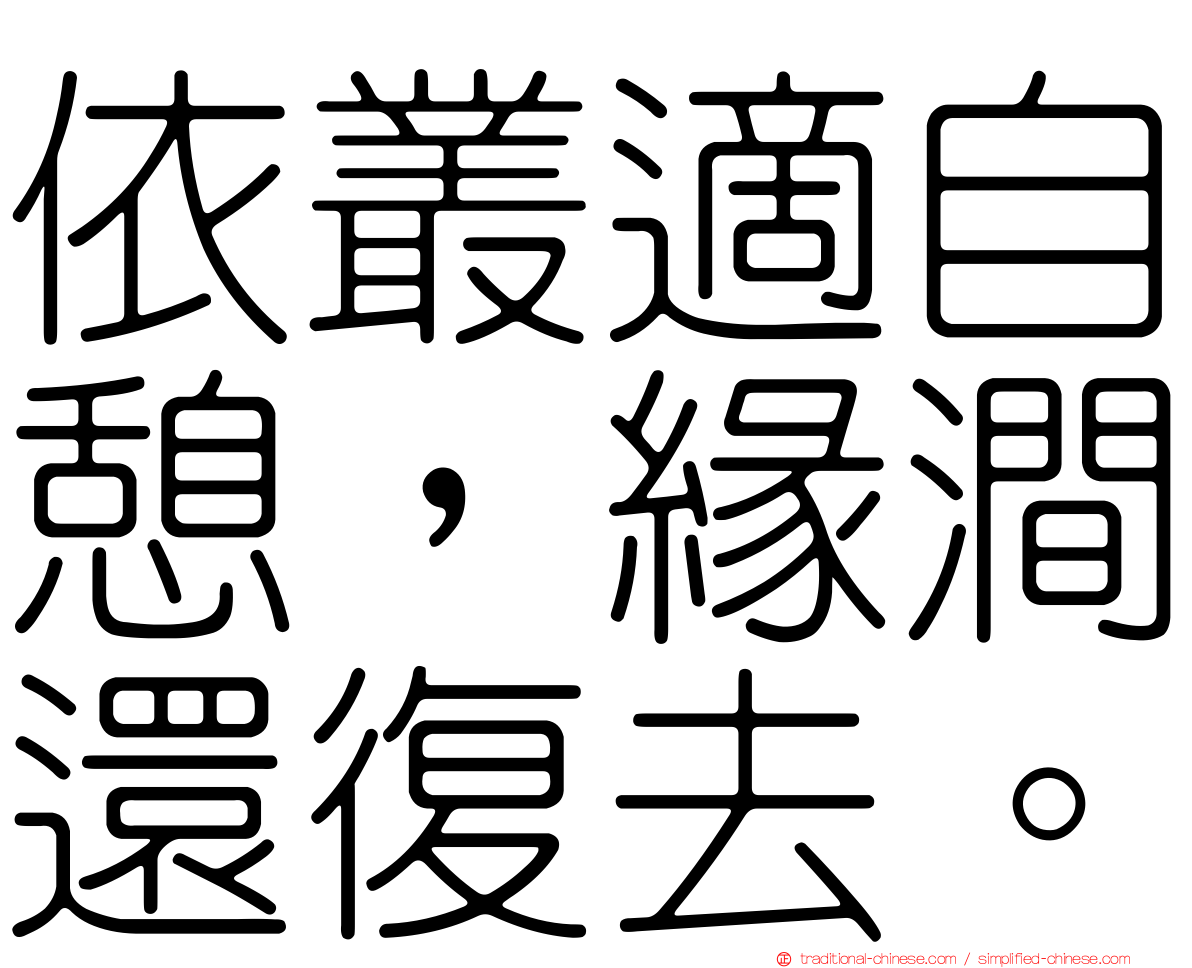 依叢適自憩，緣澗還復去。
