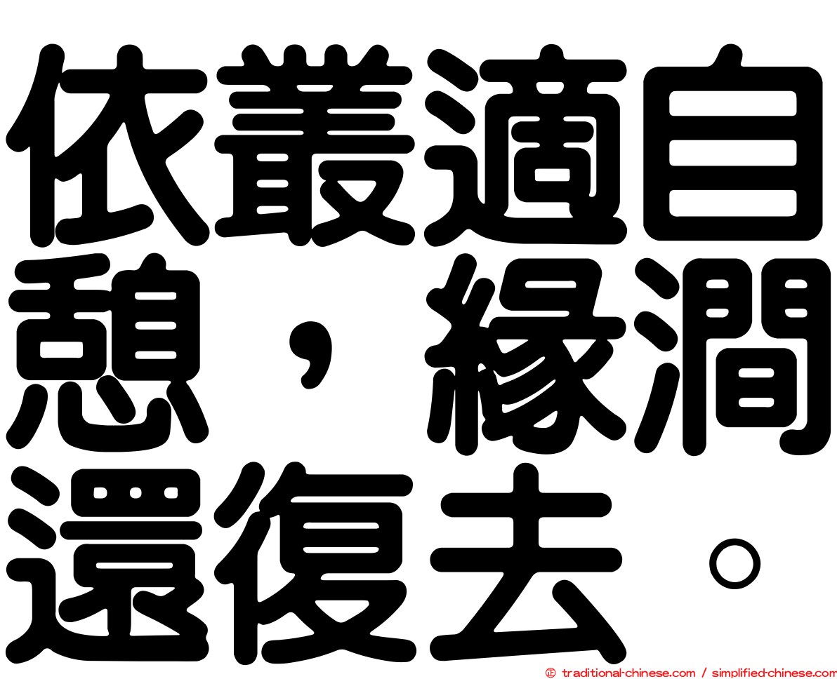 依叢適自憩，緣澗還復去。