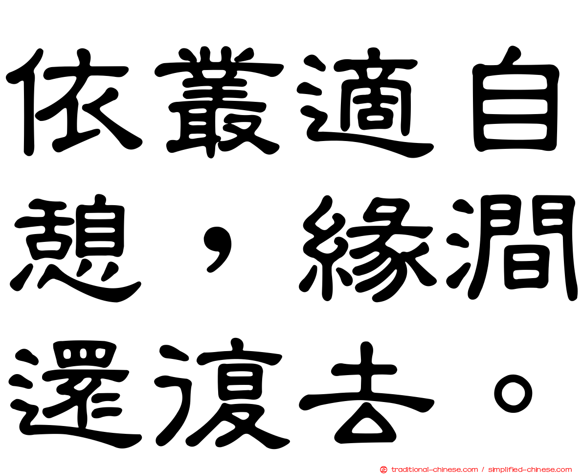 依叢適自憩，緣澗還復去。