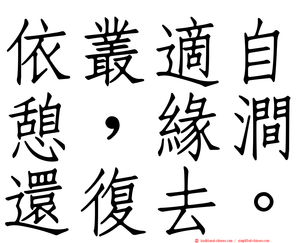 依叢適自憩，緣澗還復去。