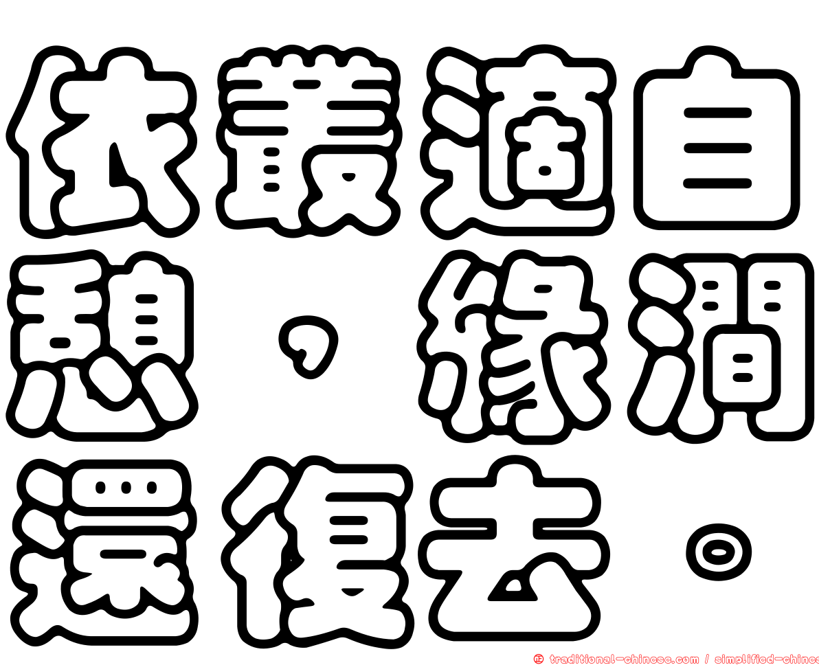 依叢適自憩，緣澗還復去。