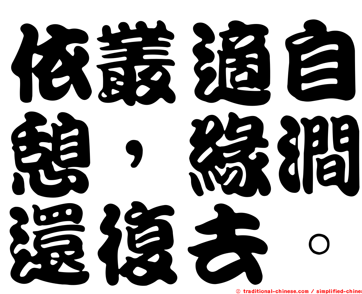 依叢適自憩，緣澗還復去。