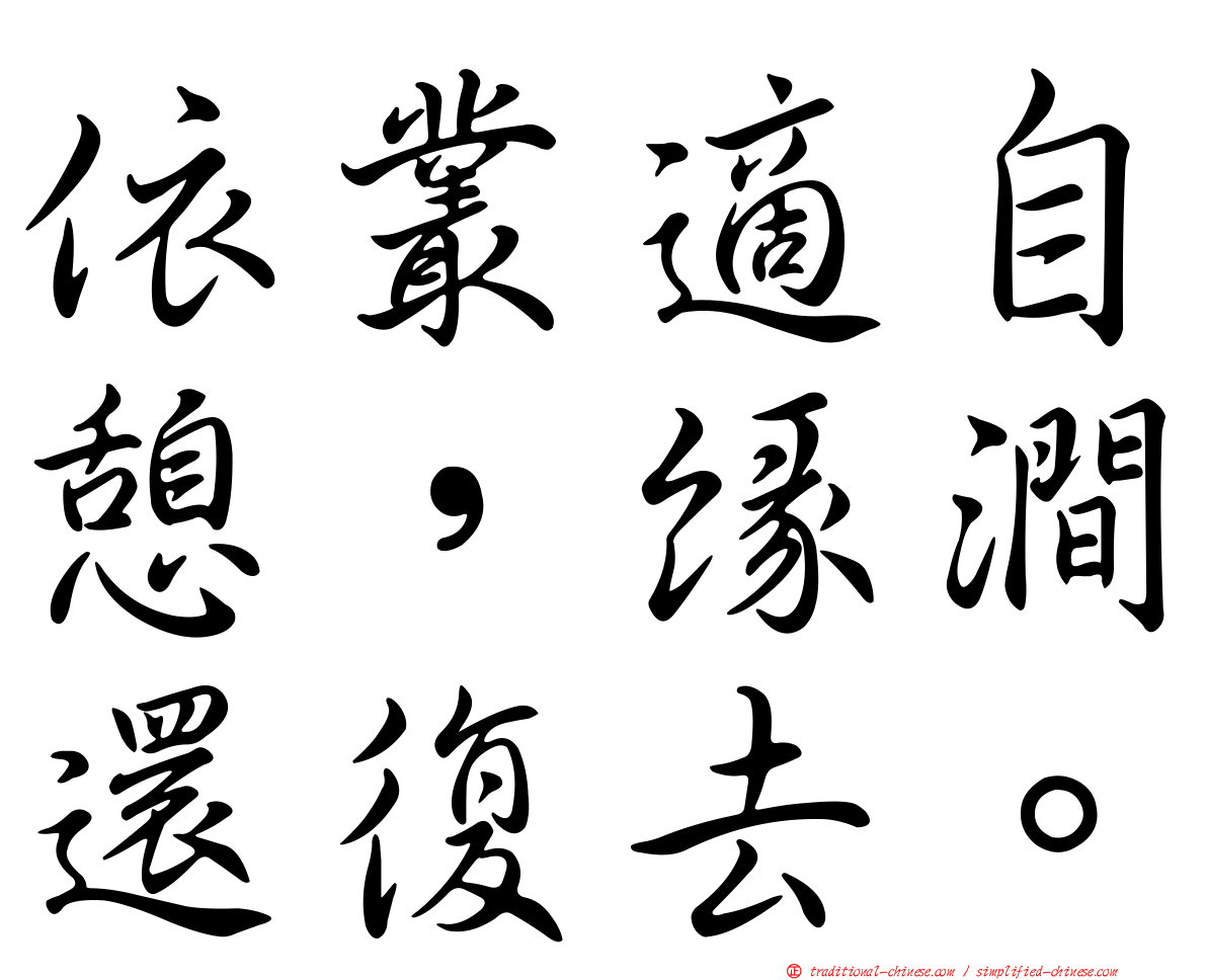依叢適自憩，緣澗還復去。