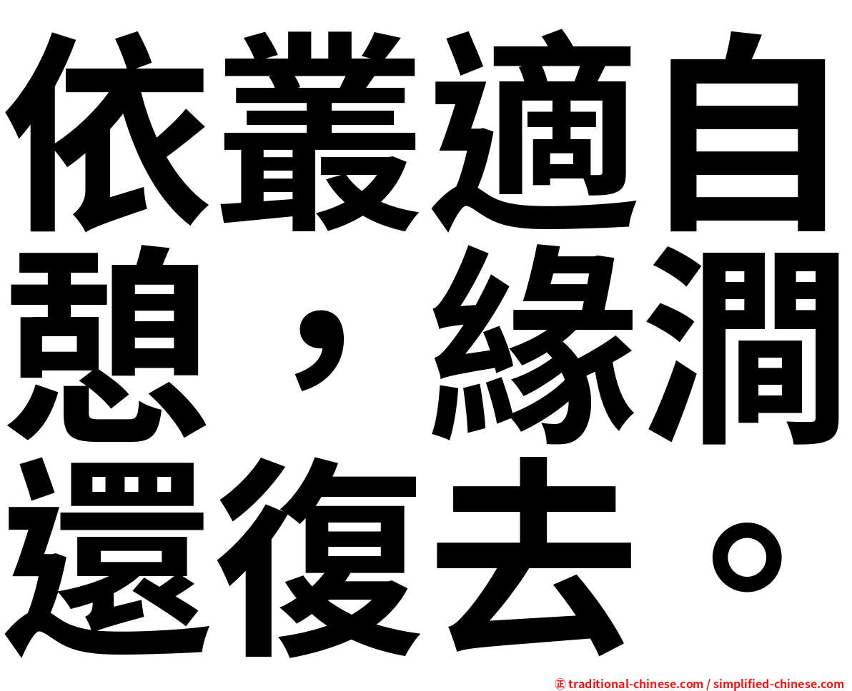 依叢適自憩，緣澗還復去。