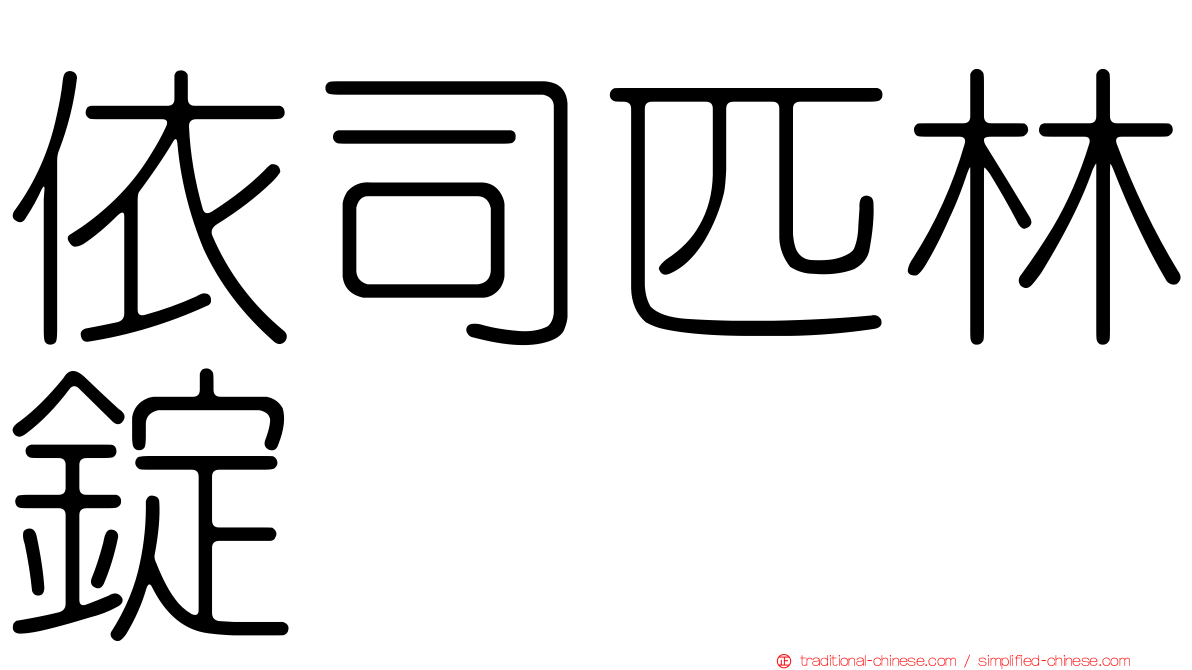 依司匹林錠