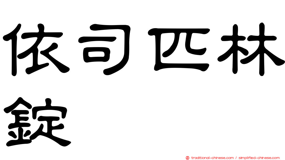 依司匹林錠