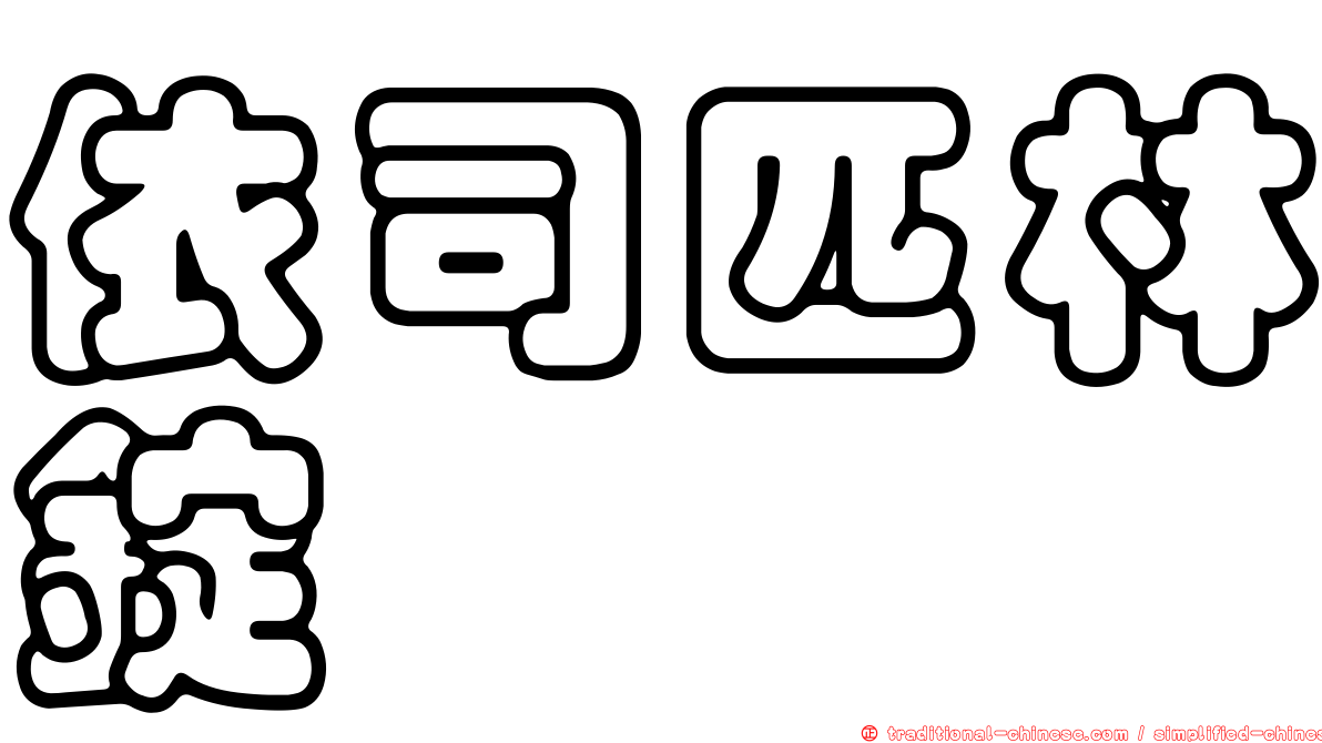 依司匹林錠