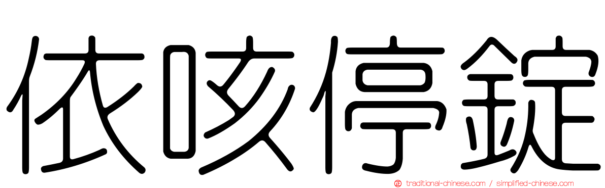依咳停錠