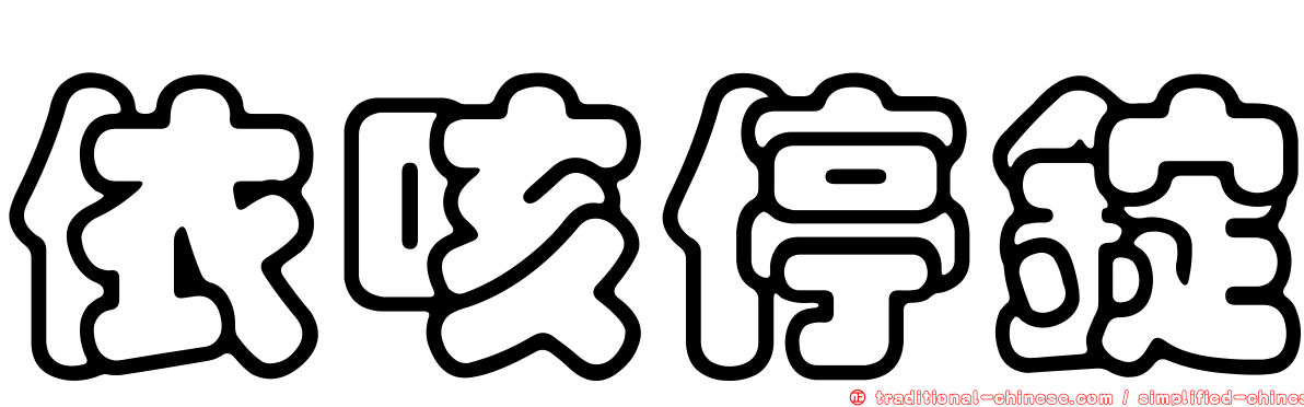 依咳停錠