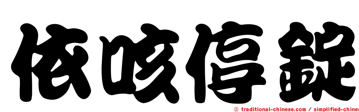 依咳停錠