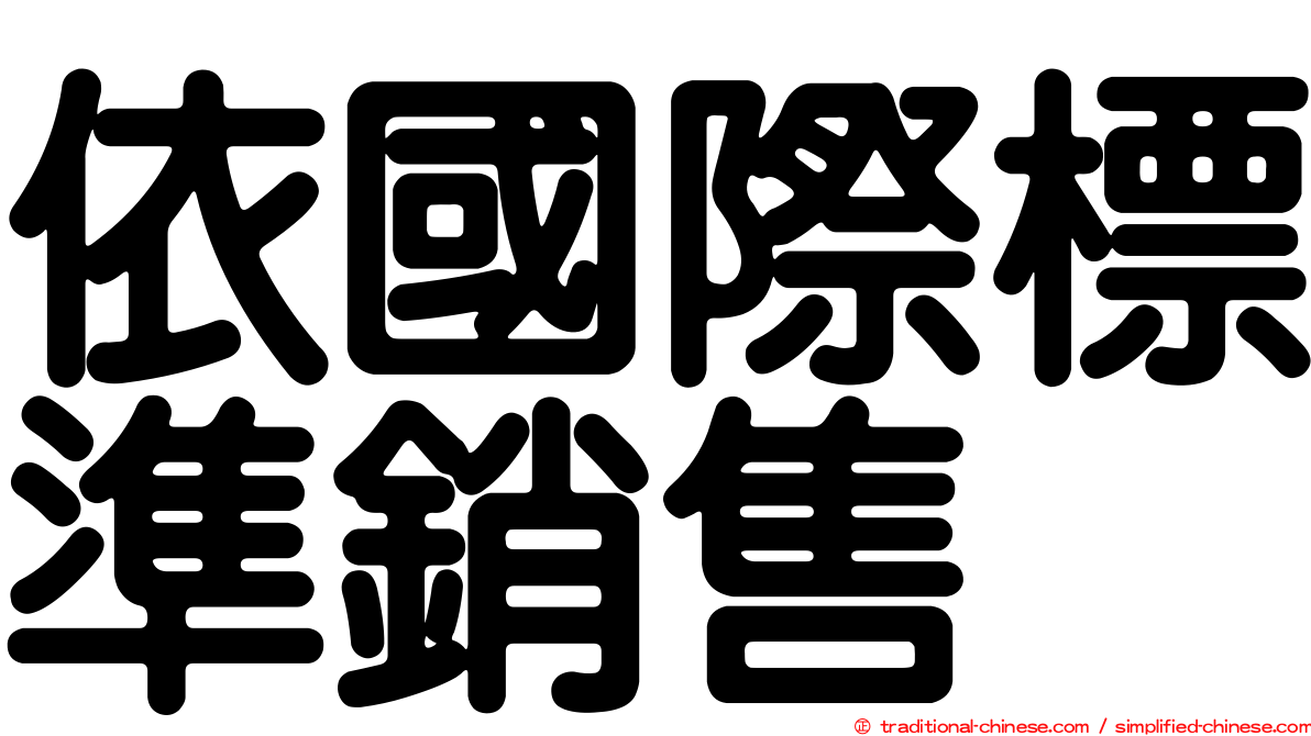 依國際標準銷售