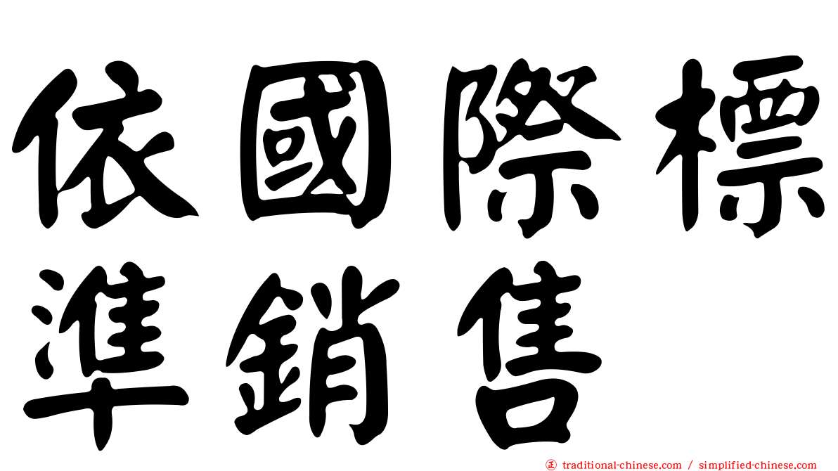 依國際標準銷售