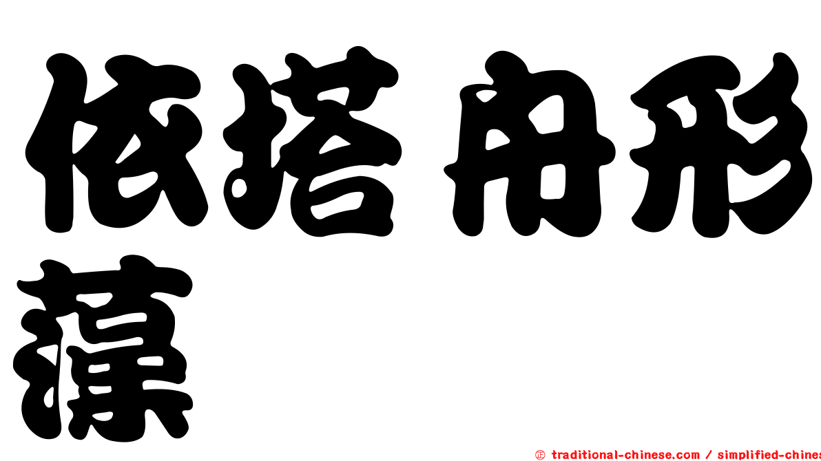 依塔舟形藻