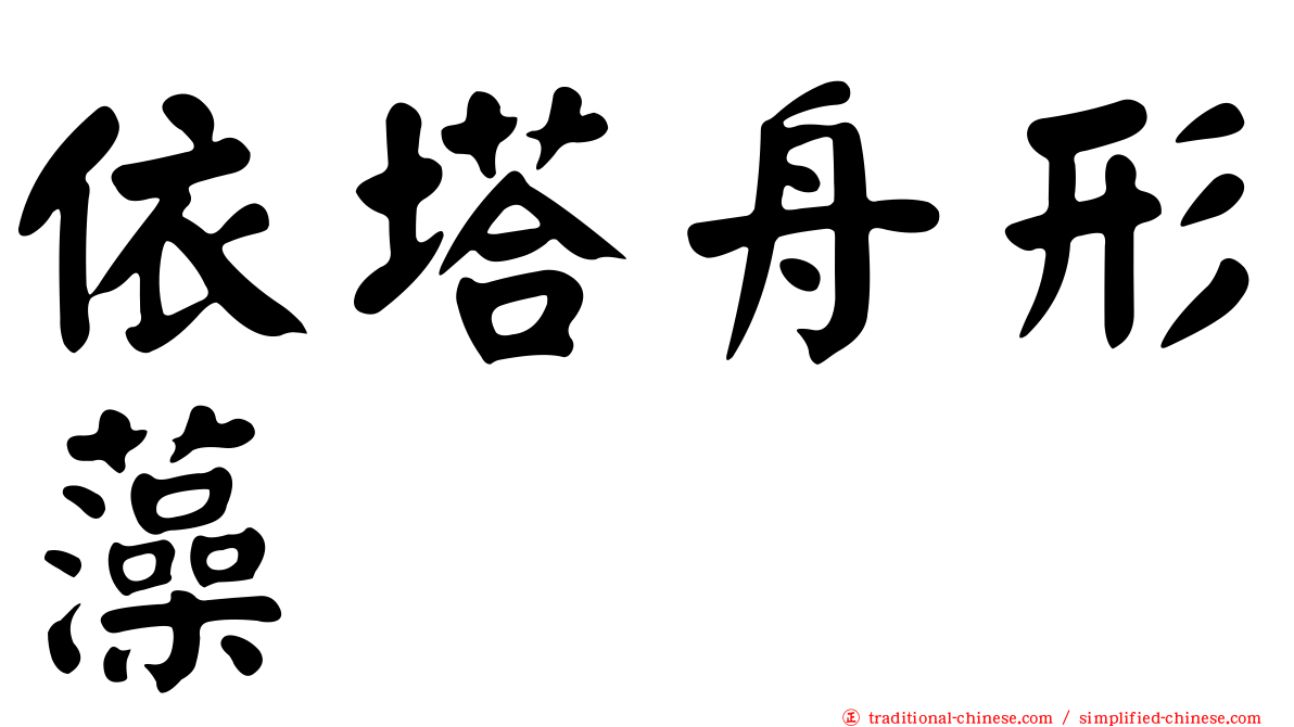 依塔舟形藻