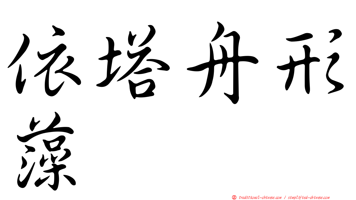 依塔舟形藻