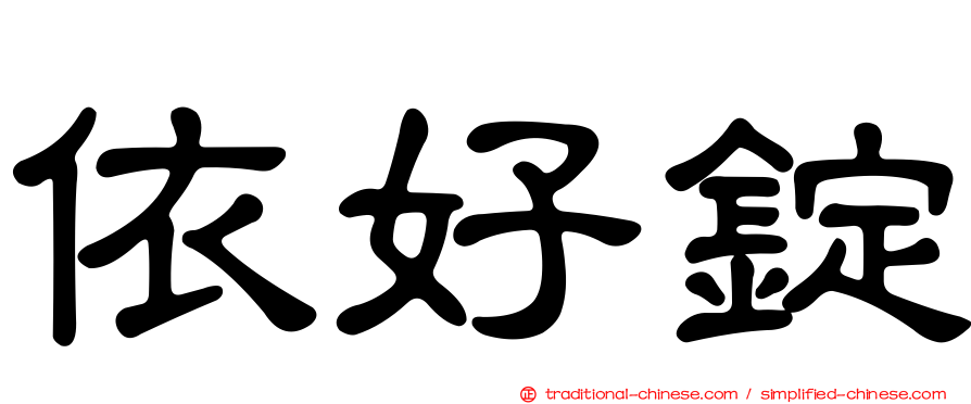 依好錠