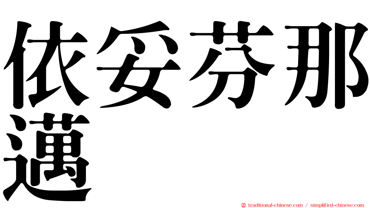 依妥芬那邁