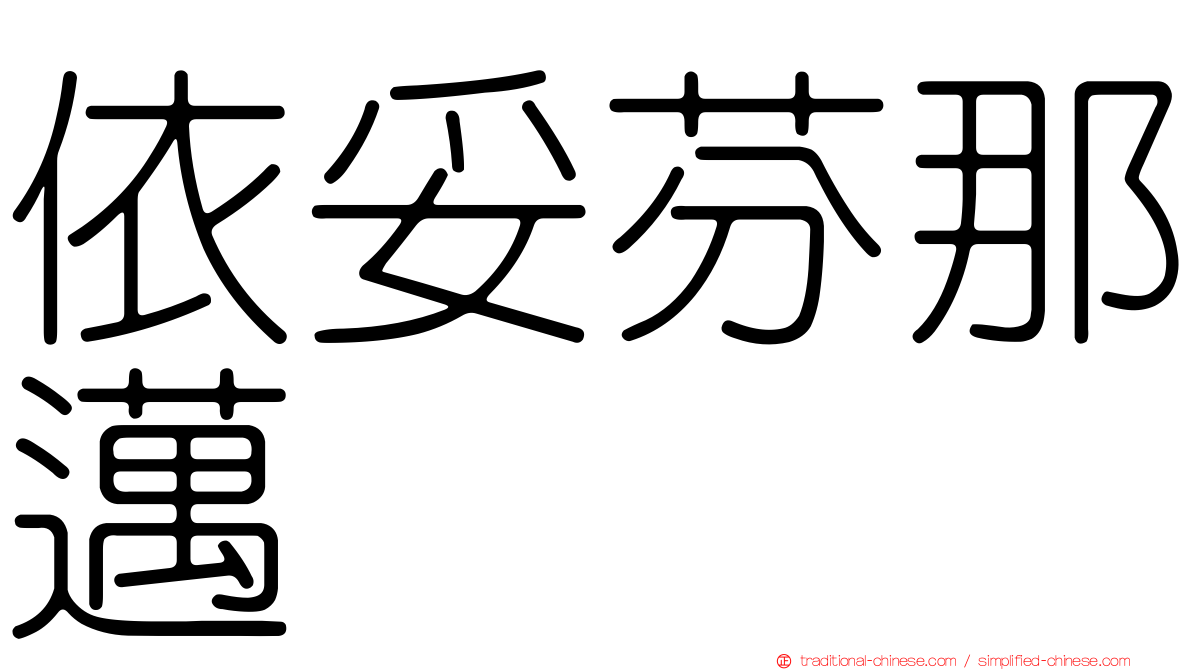 依妥芬那邁