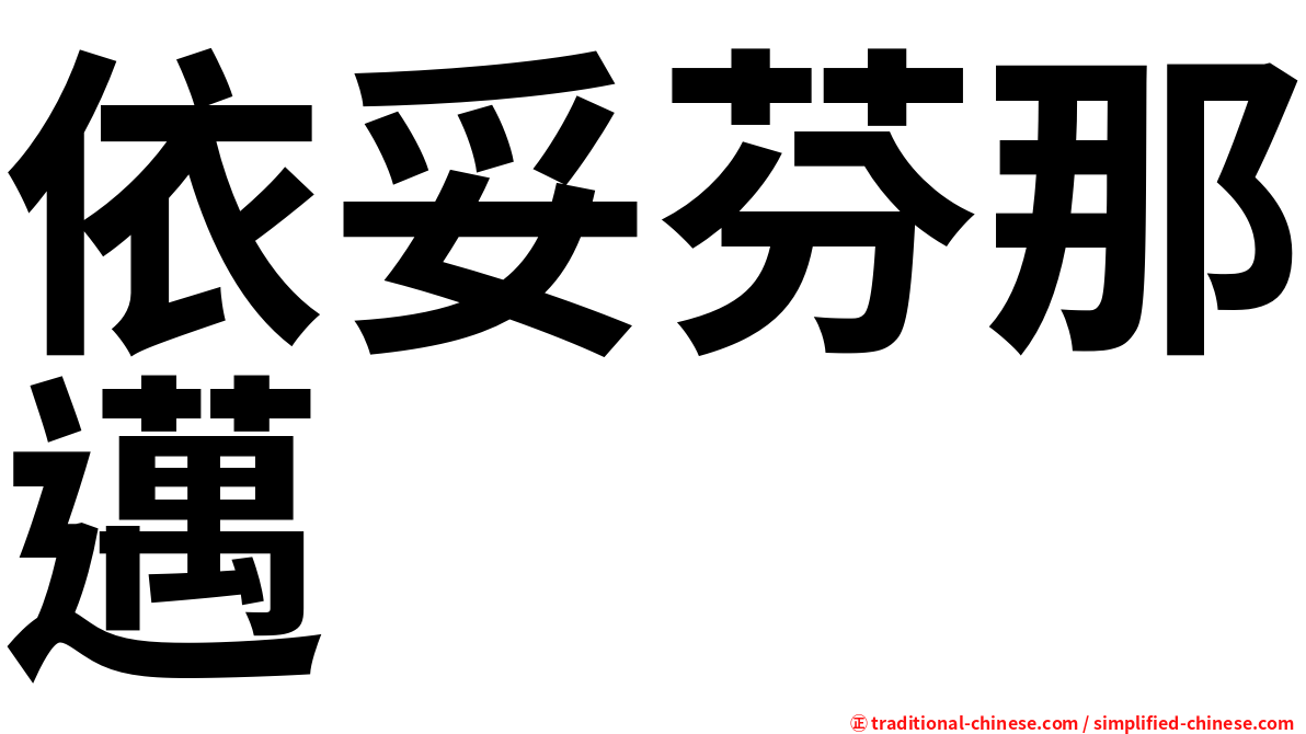 依妥芬那邁