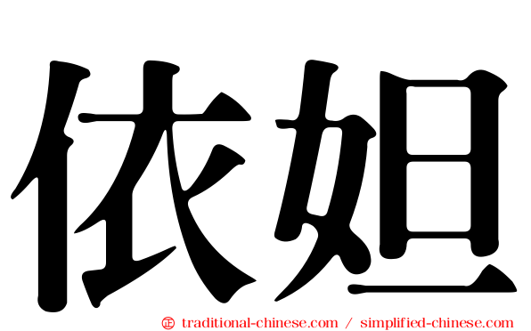 依妲