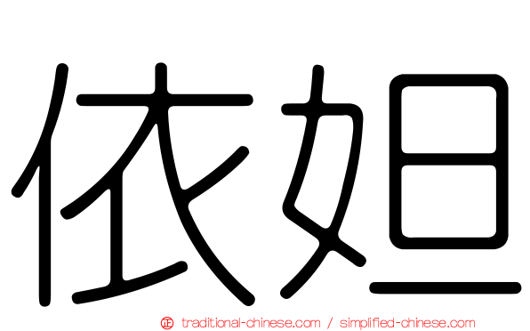 依妲