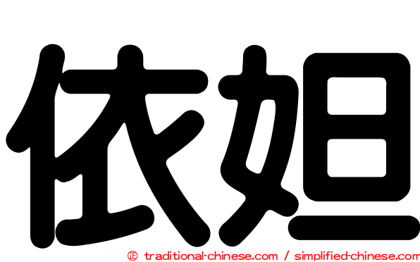 依妲