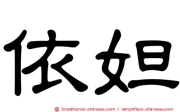 依妲